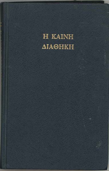 Greek New Testament Textus Receptus from Accelerated Christian Education